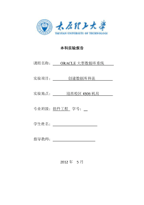 太原理工大学ORACLE数据库实验