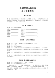 公司股东合作协议和公司章程书-用于合并