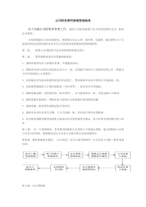 公司财务费用报销管理制度