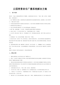 公园背景音乐广播系统解决方案