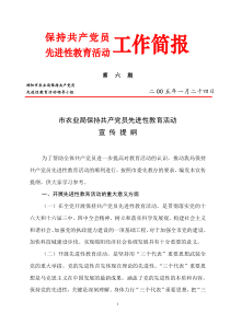 市农业局保持共产党员先进性教育活动宣传提纲