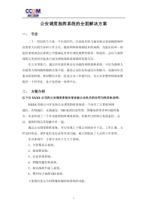 公安调度指挥系统的全面解决方案