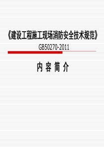 公安部消防局法规标准处《建设工程施工现场消防安全技术规范》课件