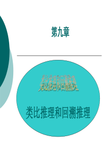 公安部规划大学教材《逻辑学教程》经典课件9