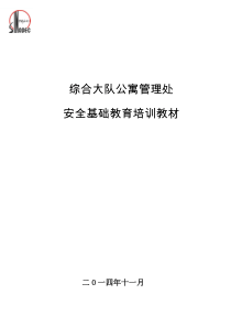 公寓管理处基础风险辨识与控制培训教材