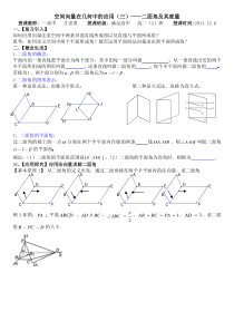 公开课(学案)空间向量在立体几何中的应用(三)二面角及其度量