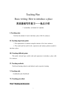 公开课基础写作地点介绍教案