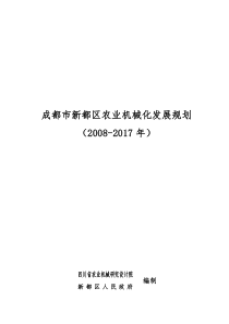 成都市新都区农业机械化发展规划(XXXX-2017年)