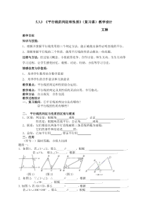 公开课平行线的判定与性质教案