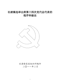 公推直选镇党代表程序(2011培训材料)