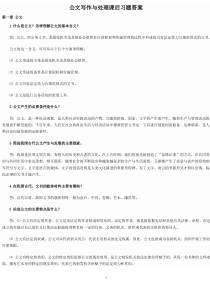 公文写作与处理课本课后习题答案