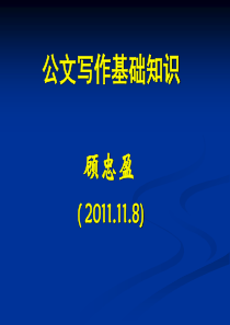 公文写作基础知识顾忠盈(2011118)