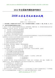 公开阅读2008江苏高考政治模拟试题