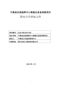 宁海应急指挥中心智能化设备采购项目