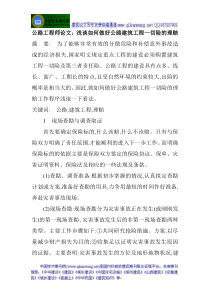 公路工程师论文浅谈如何做好公路建筑工程一切险的理赔