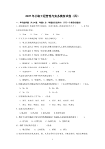 公路工程管理与实务模拟题4