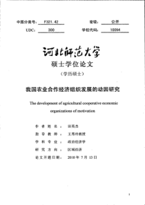 我国农业合作经济组织发展的动因研究