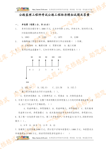 公路监理工程师考试公路工程经济模拟试题及答案