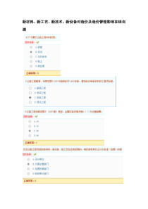 公路造价人员继续教育考试题2014-1新材料新工艺新技术新设备对造价及造价管理影响在线自测