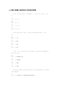 公路造价人员继续教育考试题2014-6公路工程施工组织设计及其成本控制