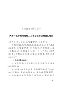 宁波市安监局关于开展涉及危险化工工艺企业安全检查的通知