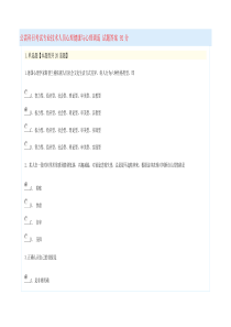 公需科目考试专业技术人员心理健康与心理调适试题答案96分