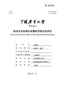 我国农业机械化发展经济效应的研究