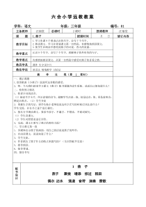 六合小学三年级语文下册远教教案设计(汪福堂设计)