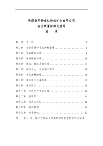 安全质量标准化工作规范