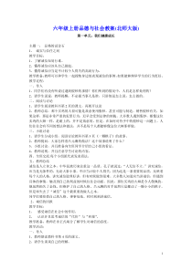 六年级上册品德与社会教案(北师大版)