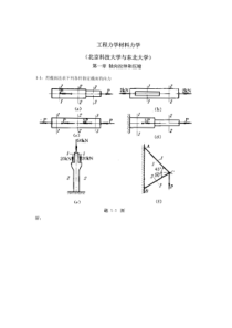 工程力学材料力学第四版(北京科技大学与东北大学)习题答案