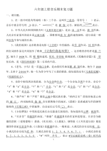 六年级上册音乐期末复习资料