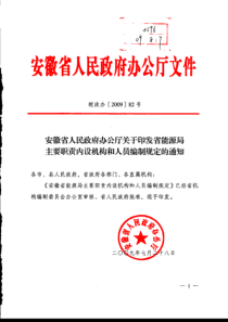 安徽省人民政府办公厅关于印发省能源局主要职责内设机构和人员编