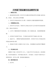 六年级下册品德与社会教学计划,教案