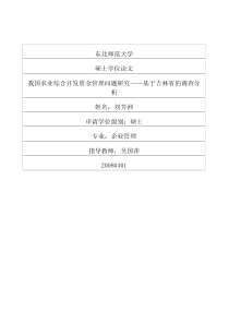 我国农业综合开发资金管理问题研究——基于吉林省的调查分析