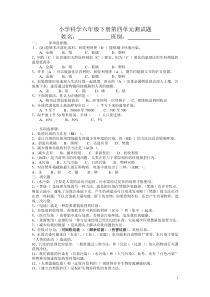 六年级下册科学第四单元测试题答案