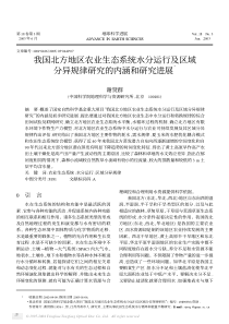 我国北方地区农业生态系统水分运行及区域分异规律研究的内涵和研究