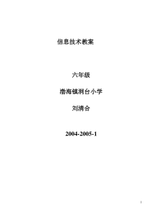 六年级信息技术教案全集及教学计划