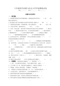 六年级品德与社会毕业模拟试卷