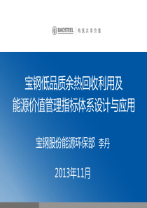 宝钢低品位余热回收利用及能源成本指标体系