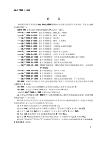 GB-T-3098.1-2000紧固件机械性能-螺栓螺钉和螺柱