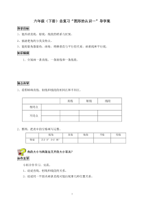 六年级总复习“空间与图形”导学案