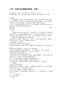 小学一年级书法课精品教案