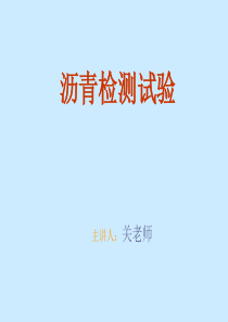 沥青检测试验(很详细)