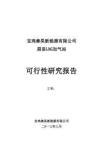 宝鸡秦昊新能源有限公司眉县加气站可研