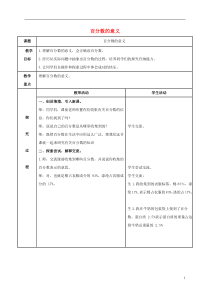 六年级数学上册百分数的意义教案青岛版