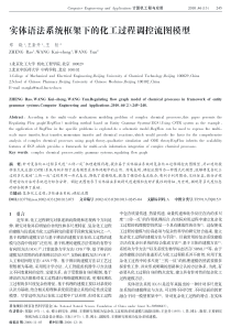 实体语法系统框架下的化工过程调控流图模型