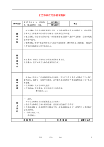 六年级数学上册长方体和正方体的表面积3教案苏教版