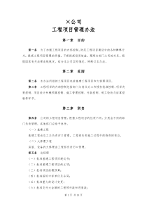 公司工程项目管理办法