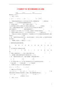 六年级数学下册期中质量检测卷新人教版